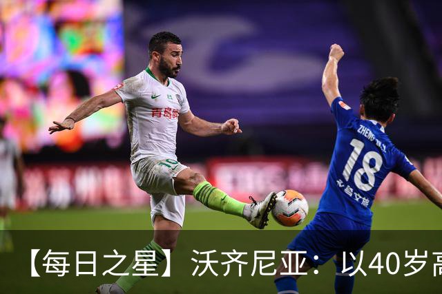 【每日之星】沃齐尼亚：以40岁高龄零封西班牙 让世界认识佛得角