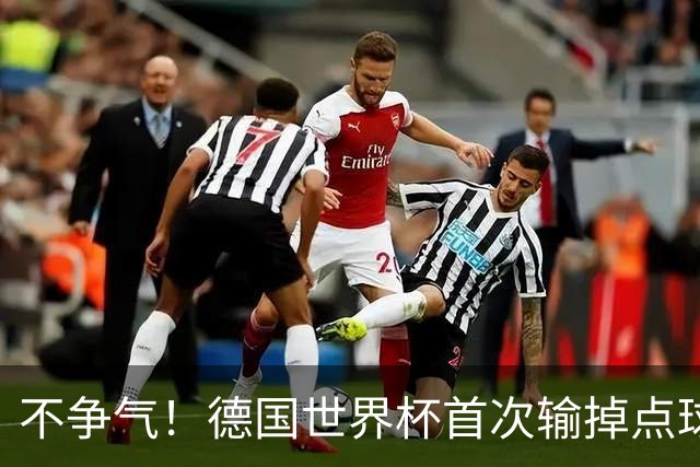 不争气！德国世界杯首次输掉点球战 连续3届无缘16强怪谁？