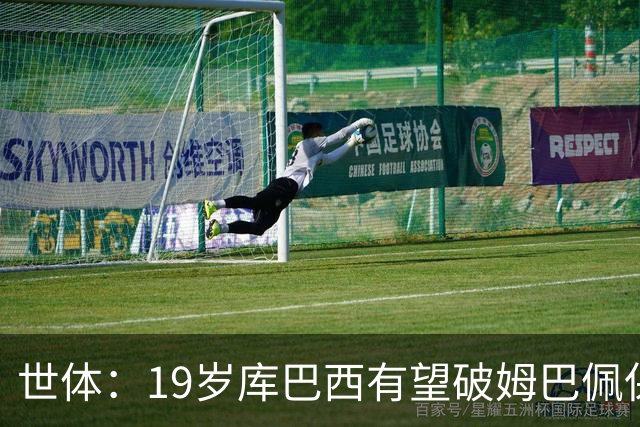 世体：19岁库巴西有望破姆巴佩保持的世界杯U20球员出场时间记录