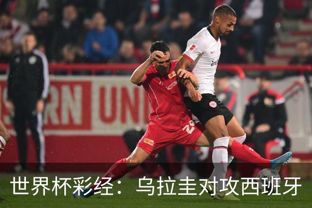 世界杯彩经：乌拉圭对攻西班牙