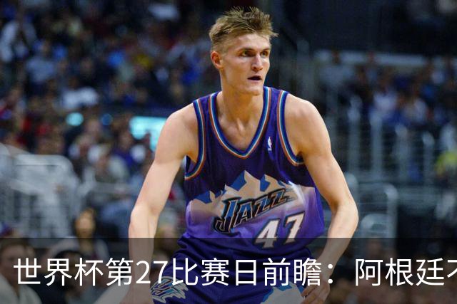 世界杯第27比赛日前瞻：阿根廷不怕传控队，埃及后腰防守有漏洞