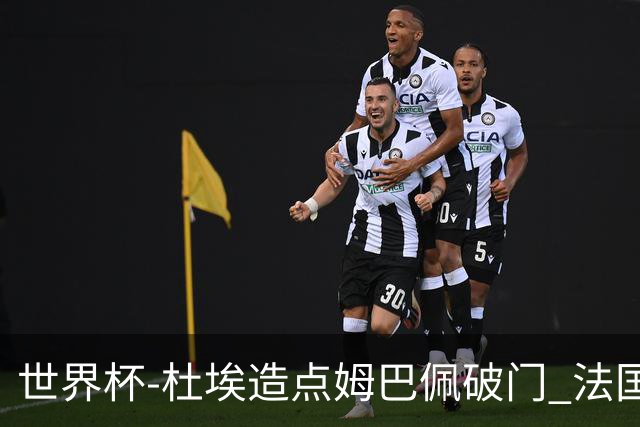 世界杯-杜埃造点姆巴佩破门 法国1-0巴拉圭将战摩洛哥
