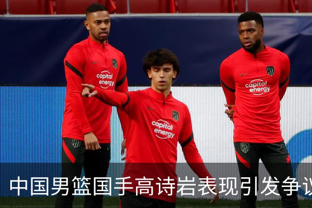 中国男篮国手高诗岩表现引发争议 球迷直言未见如此水准