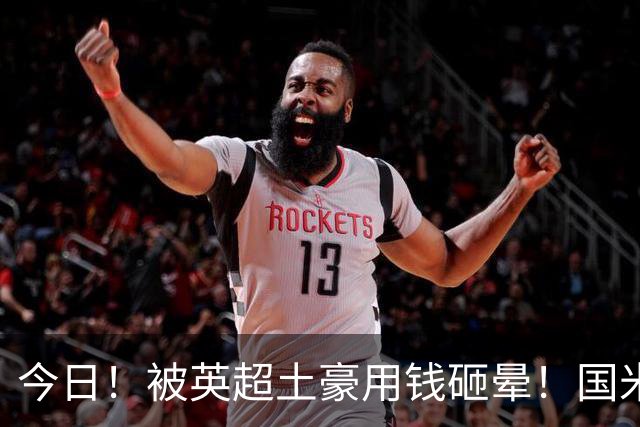 今日！被英超土豪用钱砸晕！国米盯了半年的猎物飞了，两大西甲名将成B计划？