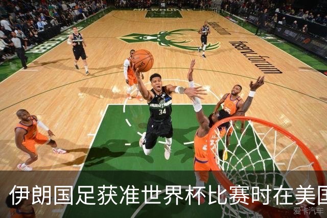 伊朗国足获准世界杯比赛时在美国过夜，观察人士：美伊达成谅解备忘录或许起到了推动作用