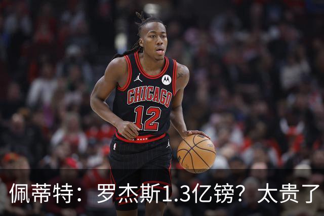 佩蒂特：罗杰斯1.3亿镑？太贵了！阿森纳可以把尼科作为替代方案