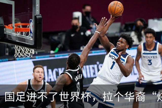 国足进不了世界杯，拉个华裔“炫耀”一下也过瘾？