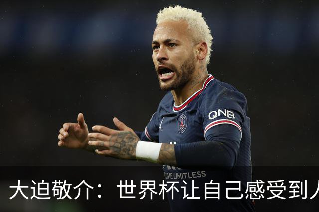 大迫敬介：世界杯让自己感受到人外有人，球队还有很大提升空间