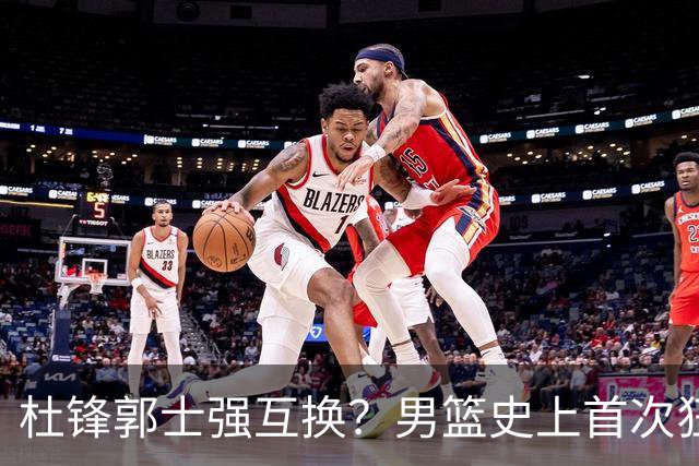 杜锋郭士强互换？男篮史上首次狂输日本19分，广东队换帅时机已到