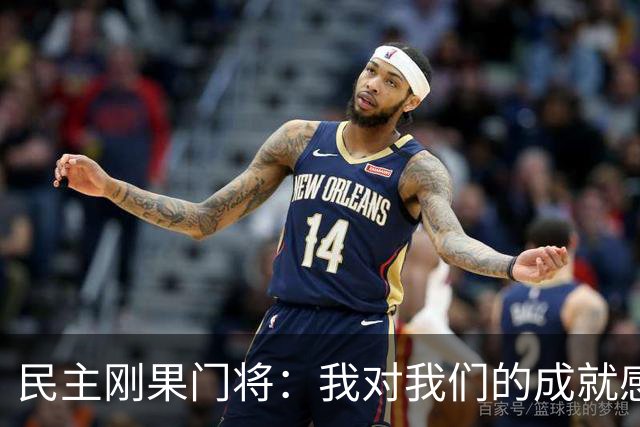 民主刚果门将：我对我们的成就感到自豪 让世界见到了这个国家