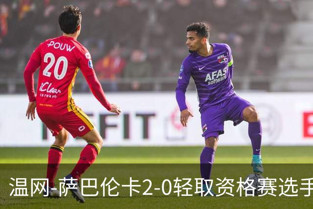 温网-萨巴伦卡2-0轻取资格赛选手 大坂直美安德烈耶娃晋级