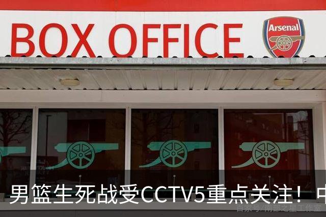 男篮生死战受CCTV5重点关注！中国队迎战中国台北队：落败将直接无缘男篮世界杯