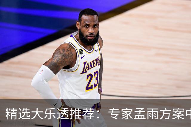 精选大乐透推荐：专家孟雨方案中头奖揽1110万