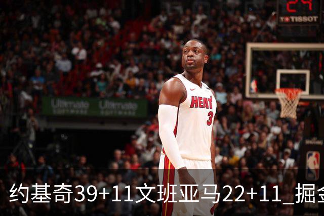 约基奇39+11文班亚马22+11 掘金送马刺12连败