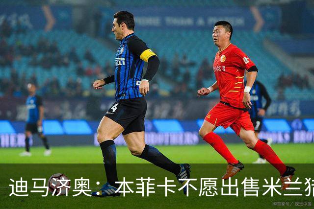迪马济奥：本菲卡不愿出售米兰猎物A·席尔瓦，而是希望和他续约