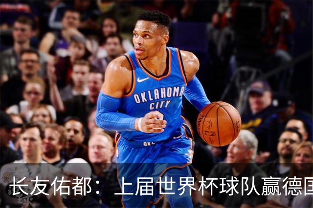 长友佑都：上届世界杯球队赢德国后输哥斯达黎加，要牢记那时教训
