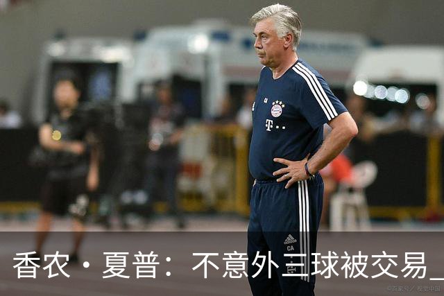 香农·夏普：不意外三球被交易 球队都在避开3亿美元续约合同