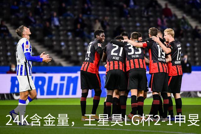 24K含金量，王星昊LG杯2-1申旻埈夺冠，局局领先大杀四方，中国围棋锐度提升