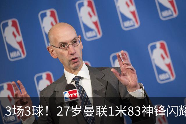 3场3球！27岁曼联1米83神锋闪耀世界杯：当维尼修斯绝配冲冠