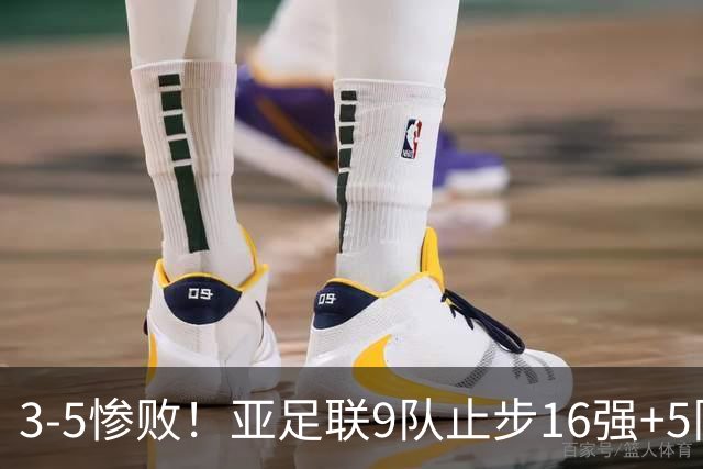 3-5惨败！亚足联9队止步16强+5队垫底出局，国足静待28年晋级契机
