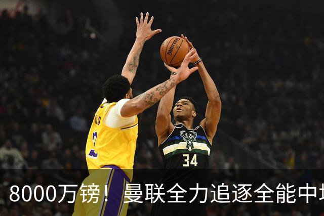 8000万镑！曼联全力追逐全能中场铁闸，英超数据碾压一众豪门巨星
