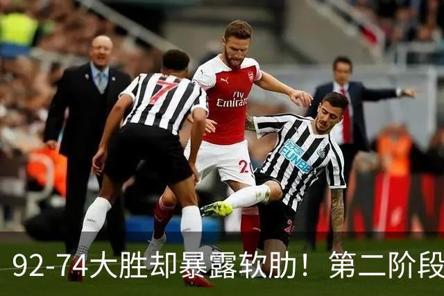 92-74大胜却暴露软肋！第二阶段中国男篮应清洗、增加哪些球员？