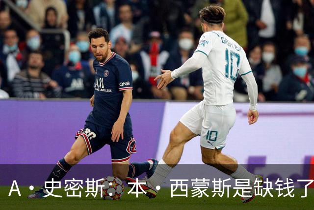 A·史密斯：本·西蒙斯是缺钱了才谈论复出 领钱时怎么没心理问题