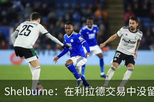 Shelburne：在利拉德交易中没留住霍勒迪是字母哥离开雄鹿的原因